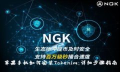苹果手机如何安装Tokenim：