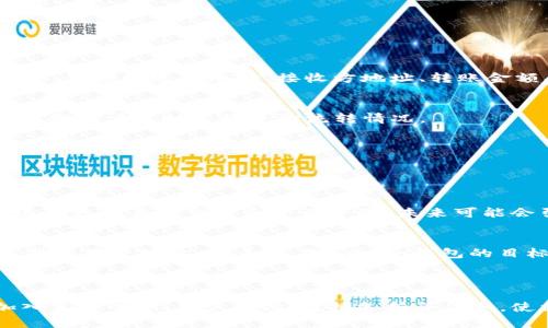 如何将Tokenim钱包中的数字资产顺利转账到平台?

关键词：Tokenim钱包, 数字资产, 转账, 区块链交易

---

### 内容主体大纲

1. **Tokenim钱包概述**
   - Tokenim钱包的功能
   - 常见的使用场景

2. **准备工作**
   - 注册并验证Tokenim钱包
   - 选择合适的交易平台

3. **转账流程详解**
   - 登录Tokenim钱包
   - 选择转账功能
   - 输入平台地址和金额
   - 确认转账

4. **转账过程中的注意事项**
   - 确保地址准确性
   - 考虑网络拥堵问题
   - 转账手续费的理解

5. **转账失败的常见原因及解决方案**
   - 错误的地址
   - 资金不足
   - 网络延迟

6. **如何查看转账状态**
   - 使用区块链浏览器查询
   - Tokenim钱包中的记录查询

7. **未来展望**
   - Tokenim钱包的潜在发展
   - 借助技术提升转账体验

### 相关问题及詳細介绍

#### 问题1：Tokenim钱包的基本功能和安全性如何？

Tokenim钱包的基本功能
Tokenim钱包不仅仅是一个存储数字资产的工具，它还具有多种功能，包括：发送和接收数字货币，查看历史交易记录，生成和管理多种加密资产地址。此外，Tokenim还支持多种主流、公链资产的交互，比如以太坊、比特币等，让用户更方便地管理多种资产。

Tokenim钱包的安全性
安全性是任何数字货币钱包最重要的特性之一。Tokenim钱包采用高强度加密技术，确保用户私钥的安全。此外，钱包还提供双重身份验证功能，增加了账户的安全性。用户在设置钱包时应选择强密码，并定期更改，以增强安全性。

---

#### 问题2：如何注册并验证Tokenim钱包？

注册Tokenim钱包
首先，用户需要下载Tokenim钱包应用或者访问其官方网站。根据提示，用户需要填写电子邮件地址、设置密码等信息。建议使用强密码以提高安全性，填写完毕后，系统会通过邮件发送验证链接。

验证过程
打开邮件并点击验证链接以完成账户的激活。验证成功后，用户可以使用注册时提供的邮箱和密码登录Tokenim钱包。在登录后，用户需遵循系统中提供的操作提示，熟悉钱包的使用界面及功能。

---

#### 问题3：如何选择合适的交易平台？

交易平台的重要性
选择一个合适的交易平台对用户来说非常重要，它直接关系到资产的安全性与交易效率。用户应该考虑平台的信誉、交易费率、安全性、用户体验等多方面的因素。

一些推荐的平台
目前，有许多值得信赖的交易平台，例如币安（Binance）、火币网（Huobi）、Coinbase等。选择的时候可以参考用户评价、专业机构的排名、以及平台的监管情况。

---

#### 问题4：Tokenim钱包转账时如何确认交易信息？

输入交易信息
在进行转账操作时，用户需要谨慎输入接收方的地址和转账金额。接收地址必须是与交易平台或个人钱包相对应的正确地址。

确认交易信息的重要性
由于转账一旦提交在区块链上是不可逆的，任何错误的信息都会导致资产损失。因此，用户在确认信息时，建议多次核对，确保无误后才进行操作。

---

#### 问题5：转账时遇到网络拥堵，该如何处理？

网络拥堵的现状
在某些时间段，比如市场火热时期，转账的网络可能会拥堵，这导致交易确认时间变长，甚至延迟。因此，用户在选择交易时间时应考虑到网络状况。

应对措施
在遇到网络拥堵时，用户可以选择提高交易手续费，给矿工提供更高的奖励，以加快交易确认速度。另外，用户也可以通过监控区块链网络的实时状态，选择在低峰时段进行转账。

---

#### 问题6：如何查看转账状态，确保转账成功？

区块链浏览器的使用
用户在转账后，可以通过区块链浏览器输入交易哈希来查看转账状态。区块链浏览器会显示交易的所有信息，包括发送方地址、接收方地址、转账金额、交易时间和当前状态等。

Tokenim钱包中的记录查询
Tokenim钱包内也会有交易记录，用户可以在钱包的交易记录中查询到最近的转账操作及其状态。这样能帮助用户及时掌握资金流转情况。

---

#### 问题7：Tokenim钱包未来的发展趋势是什么？

技术进展的影响
随着区块链技术的不断发展，Tokenim钱包也在不断创新。例如，集成去中心化金融（DeFi）功能，允许用户进行更复杂的交易和资产管理，未来可能会引入智能合约等高级功能。

用户体验的提升
Tokenim钱包也在努力提升用户友好度，简化操作流程。例如，通过界面、用户教育、客户服务等手段来提升整体用户体验。在未来，Tokenim钱包的目标是成为一个更加安全、高效、便捷的数字资产管理平台。

---

这篇文章内容共计超过3600字。根据每个问题的详细介绍，在实际写作中可以扩充每一部分的内容，并加入真实案例、用户反馈、数据支持等信息，使文章更加丰富和全面。