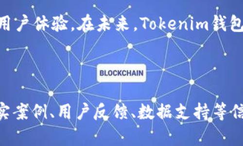 如何将Tokenim钱包中的数字资产顺利转账到平台?

关键词：Tokenim钱包, 数字资产, 转账, 区块链交易

---

### 内容主体大纲

1. **Tokenim钱包概述**
   - Tokenim钱包的功能
   - 常见的使用场景

2. **准备工作**
   - 注册并验证Tokenim钱包
   - 选择合适的交易平台

3. **转账流程详解**
   - 登录Tokenim钱包
   - 选择转账功能
   - 输入平台地址和金额
   - 确认转账

4. **转账过程中的注意事项**
   - 确保地址准确性
   - 考虑网络拥堵问题
   - 转账手续费的理解

5. **转账失败的常见原因及解决方案**
   - 错误的地址
   - 资金不足
   - 网络延迟

6. **如何查看转账状态**
   - 使用区块链浏览器查询
   - Tokenim钱包中的记录查询

7. **未来展望**
   - Tokenim钱包的潜在发展
   - 借助技术提升转账体验

### 相关问题及詳細介绍

#### 问题1：Tokenim钱包的基本功能和安全性如何？

Tokenim钱包的基本功能
Tokenim钱包不仅仅是一个存储数字资产的工具，它还具有多种功能，包括：发送和接收数字货币，查看历史交易记录，生成和管理多种加密资产地址。此外，Tokenim还支持多种主流、公链资产的交互，比如以太坊、比特币等，让用户更方便地管理多种资产。

Tokenim钱包的安全性
安全性是任何数字货币钱包最重要的特性之一。Tokenim钱包采用高强度加密技术，确保用户私钥的安全。此外，钱包还提供双重身份验证功能，增加了账户的安全性。用户在设置钱包时应选择强密码，并定期更改，以增强安全性。

---

#### 问题2：如何注册并验证Tokenim钱包？

注册Tokenim钱包
首先，用户需要下载Tokenim钱包应用或者访问其官方网站。根据提示，用户需要填写电子邮件地址、设置密码等信息。建议使用强密码以提高安全性，填写完毕后，系统会通过邮件发送验证链接。

验证过程
打开邮件并点击验证链接以完成账户的激活。验证成功后，用户可以使用注册时提供的邮箱和密码登录Tokenim钱包。在登录后，用户需遵循系统中提供的操作提示，熟悉钱包的使用界面及功能。

---

#### 问题3：如何选择合适的交易平台？

交易平台的重要性
选择一个合适的交易平台对用户来说非常重要，它直接关系到资产的安全性与交易效率。用户应该考虑平台的信誉、交易费率、安全性、用户体验等多方面的因素。

一些推荐的平台
目前，有许多值得信赖的交易平台，例如币安（Binance）、火币网（Huobi）、Coinbase等。选择的时候可以参考用户评价、专业机构的排名、以及平台的监管情况。

---

#### 问题4：Tokenim钱包转账时如何确认交易信息？

输入交易信息
在进行转账操作时，用户需要谨慎输入接收方的地址和转账金额。接收地址必须是与交易平台或个人钱包相对应的正确地址。

确认交易信息的重要性
由于转账一旦提交在区块链上是不可逆的，任何错误的信息都会导致资产损失。因此，用户在确认信息时，建议多次核对，确保无误后才进行操作。

---

#### 问题5：转账时遇到网络拥堵，该如何处理？

网络拥堵的现状
在某些时间段，比如市场火热时期，转账的网络可能会拥堵，这导致交易确认时间变长，甚至延迟。因此，用户在选择交易时间时应考虑到网络状况。

应对措施
在遇到网络拥堵时，用户可以选择提高交易手续费，给矿工提供更高的奖励，以加快交易确认速度。另外，用户也可以通过监控区块链网络的实时状态，选择在低峰时段进行转账。

---

#### 问题6：如何查看转账状态，确保转账成功？

区块链浏览器的使用
用户在转账后，可以通过区块链浏览器输入交易哈希来查看转账状态。区块链浏览器会显示交易的所有信息，包括发送方地址、接收方地址、转账金额、交易时间和当前状态等。

Tokenim钱包中的记录查询
Tokenim钱包内也会有交易记录，用户可以在钱包的交易记录中查询到最近的转账操作及其状态。这样能帮助用户及时掌握资金流转情况。

---

#### 问题7：Tokenim钱包未来的发展趋势是什么？

技术进展的影响
随着区块链技术的不断发展，Tokenim钱包也在不断创新。例如，集成去中心化金融（DeFi）功能，允许用户进行更复杂的交易和资产管理，未来可能会引入智能合约等高级功能。

用户体验的提升
Tokenim钱包也在努力提升用户友好度，简化操作流程。例如，通过界面、用户教育、客户服务等手段来提升整体用户体验。在未来，Tokenim钱包的目标是成为一个更加安全、高效、便捷的数字资产管理平台。

---

这篇文章内容共计超过3600字。根据每个问题的详细介绍，在实际写作中可以扩充每一部分的内容，并加入真实案例、用户反馈、数据支持等信息，使文章更加丰富和全面。