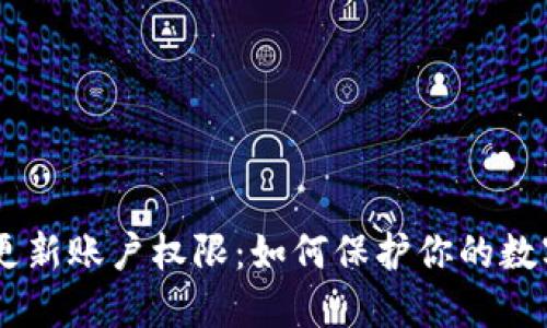 Tokenim 更新账户权限：如何保护你的数字资产安全
