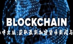 CoinDesk中文版：获取最新加