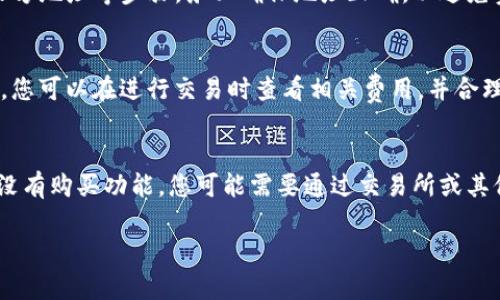 要将SHIB（Shiba Inu）钱包添加到IM（一般指的是某个特定的数字钱包或交易应用），您可以按照以下步骤进行操作。假设您使用的是一个常见的数字钱包或交易所应用，以下是一般的添加流程：

### 1. 下载并安装IM钱包
如果您还没有IM钱包，请前往官方网站或应用商店下载并安装该应用。

### 2. 创建或导入钱包
- **创建新钱包**：当您第一次使用IM钱包时，您需要创建一个新的钱包。请确保安全保存恢复助记词（seed phrase），这是您恢复钱包的唯一凭证。
- **导入已有钱包**：如果您已经有一个钱包，您可以选择通过助记词来导入该钱包。

### 3. 添加SHIB代币
许多数字钱包支持手动添加代币，您可以通过以下步骤将SHIB添加到您的钱包中：

- **打开IM钱包应用**，登录您的账户。
- **找到“资产”或“代币”选项**：一般在钱包的主界面上有一个“资产”或“代币”选项。
- **添加代币**：点击“添加代币”或“添加资产”。
- **搜索SHIB**：在搜索框中输入“SHIB”或者“Shiba Inu”。
- **确认添加**：找到SHIB代币后，点击添加，并确认。

### 4. 获取SHIB地址
添加SHIB代币后，您需要获取SHIB的接收地址，以接收代币：

- **查看SHIB资产**：在您的资产列表中找到SHIB，并点击进入。
- **获取地址**：您会看到一个接收地址，复制该地址用于转账。

### 5. 使用SHIB代币
现在您已经成功地将SHIB代币添加到IM钱包中，您可以进行代币的转账、交易等操作。

### 常见问题
以下是一些与此主题相关的常见问题及其解答：

为什么需要将SHIB添加到我的IM钱包？
将SHIB添加到IM钱包的主要原因是为了方便您管理和存储该代币。通过在自己的钱包中持有SHIB，您可以更好地控制资产，同时享受钱包提供的多种功能，例如转账、兑换和查看实时行情。

IM钱包安全吗？
IM钱包的安全性取决于其加密技术、用户配置以及是否开启双重身份验证等安全措施。一般来说，选择知名且信誉良好的钱包平台可以大大提高资产安全性。

如何确保我的SHIB代币安全？
确保SHIB代币安全的关键在于妥善管理私钥和助记词。不要与他人分享这些信息，确保在安全的环境下使用钱包；同时定期更新钱包应用程序以防止安全漏洞。

如果我忘记了IM钱包的密码怎么办？
大多数免用生成密码的钱包会提供恢复功能，您可以通过助记词或私钥回到钱包中。但若您没有备份这些信息，将很难找回钱包里的资产。

如何将SHIB代币发送到其他钱包？
发送SHIB的流程通常包括打开IM钱包、选择SHIB资产、点击发送并输入接收方地址等步骤。务必确保地址正确，以避免资产损失。

SHIB代币的交易费用是多少？
SHIB代币的交易费用由网络拥堵程度、交易量和所用平台决定。通常情况下，您可以在进行交易时查看相关费用，并合理选择交易时间。

我可以在IM钱包内购买SHIB吗？
是否可以在IM钱包内购买SHIB取决于该钱包是否支持直接购买功能。如果没有购买功能，您可能需要通过交易所或其他平台购买后，再将其转入IM钱包。

如果需要更详细的操作指南或深入讨论某个特定问题，请随时告诉我！