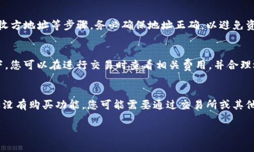 要将SHIB（Shiba Inu）钱包添加到IM（一般指的是某个特定的数字钱包或交易应用），您可以按照以下步骤进行操作。假设您使用的是一个常见的数字钱包或交易所应用，以下是一般的添加流程：

### 1. 下载并安装IM钱包
如果您还没有IM钱包，请前往官方网站或应用商店下载并安装该应用。

### 2. 创建或导入钱包
- **创建新钱包**：当您第一次使用IM钱包时，您需要创建一个新的钱包。请确保安全保存恢复助记词（seed phrase），这是您恢复钱包的唯一凭证。
- **导入已有钱包**：如果您已经有一个钱包，您可以选择通过助记词来导入该钱包。

### 3. 添加SHIB代币
许多数字钱包支持手动添加代币，您可以通过以下步骤将SHIB添加到您的钱包中：

- **打开IM钱包应用**，登录您的账户。
- **找到“资产”或“代币”选项**：一般在钱包的主界面上有一个“资产”或“代币”选项。
- **添加代币**：点击“添加代币”或“添加资产”。
- **搜索SHIB**：在搜索框中输入“SHIB”或者“Shiba Inu”。
- **确认添加**：找到SHIB代币后，点击添加，并确认。

### 4. 获取SHIB地址
添加SHIB代币后，您需要获取SHIB的接收地址，以接收代币：

- **查看SHIB资产**：在您的资产列表中找到SHIB，并点击进入。
- **获取地址**：您会看到一个接收地址，复制该地址用于转账。

### 5. 使用SHIB代币
现在您已经成功地将SHIB代币添加到IM钱包中，您可以进行代币的转账、交易等操作。

### 常见问题
以下是一些与此主题相关的常见问题及其解答：

为什么需要将SHIB添加到我的IM钱包？
将SHIB添加到IM钱包的主要原因是为了方便您管理和存储该代币。通过在自己的钱包中持有SHIB，您可以更好地控制资产，同时享受钱包提供的多种功能，例如转账、兑换和查看实时行情。

IM钱包安全吗？
IM钱包的安全性取决于其加密技术、用户配置以及是否开启双重身份验证等安全措施。一般来说，选择知名且信誉良好的钱包平台可以大大提高资产安全性。

如何确保我的SHIB代币安全？
确保SHIB代币安全的关键在于妥善管理私钥和助记词。不要与他人分享这些信息，确保在安全的环境下使用钱包；同时定期更新钱包应用程序以防止安全漏洞。

如果我忘记了IM钱包的密码怎么办？
大多数免用生成密码的钱包会提供恢复功能，您可以通过助记词或私钥回到钱包中。但若您没有备份这些信息，将很难找回钱包里的资产。

如何将SHIB代币发送到其他钱包？
发送SHIB的流程通常包括打开IM钱包、选择SHIB资产、点击发送并输入接收方地址等步骤。务必确保地址正确，以避免资产损失。

SHIB代币的交易费用是多少？
SHIB代币的交易费用由网络拥堵程度、交易量和所用平台决定。通常情况下，您可以在进行交易时查看相关费用，并合理选择交易时间。

我可以在IM钱包内购买SHIB吗？
是否可以在IM钱包内购买SHIB取决于该钱包是否支持直接购买功能。如果没有购买功能，您可能需要通过交易所或其他平台购买后，再将其转入IM钱包。

如果需要更详细的操作指南或深入讨论某个特定问题，请随时告诉我！