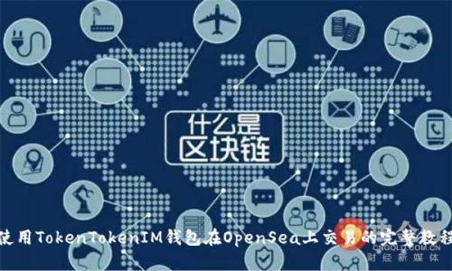 使用TokenTokenIM钱包在OpenSea上交易的完整教程