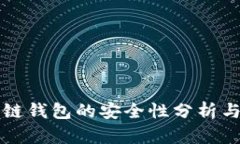 下载区块链钱包的安全性
