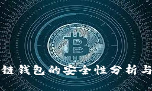 下载区块链钱包的安全性分析与最佳实践