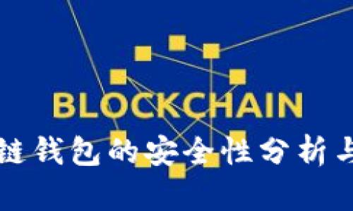 下载区块链钱包的安全性分析与最佳实践