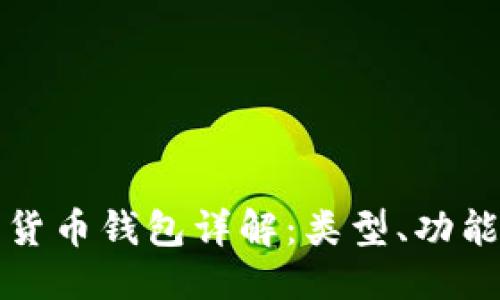 思维导图

1.  **加密货币钱包详解：类型、功能及使用指南