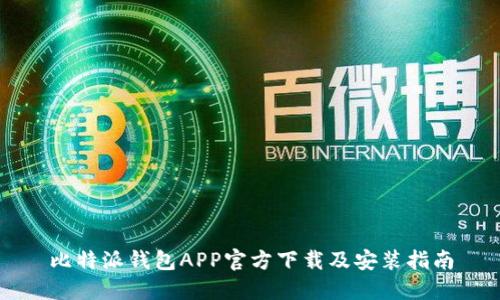 比特派钱包APP官方下载及安装指南