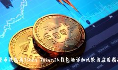 货币钱包与Token TokenIM钱包的详细比较与应用指南