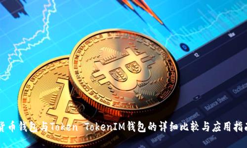 货币钱包与Token TokenIM钱包的详细比较与应用指南
