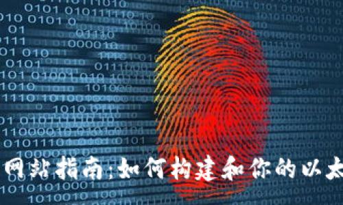 :
以太坊网站指南：如何构建和你的以太坊项目