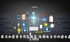 :2023年最佳加密货币钱包推荐：选择适合你的安全