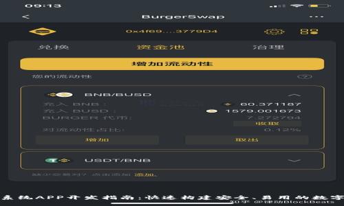 数字货币钱包系统APP开发指南：快速构建安全、易用的数字资产管理工具