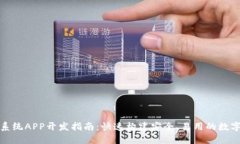 数字货币钱包系统APP开发指南：快速构建安全、