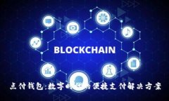 点付钱包：数字时代的便捷支付解决方案