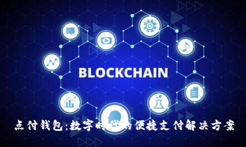 点付钱包：数字时代的便捷支付解决方案