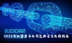 2023年加密货币冷钱包排名