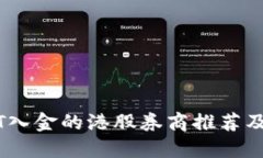 支持USDT入金的港股券商推