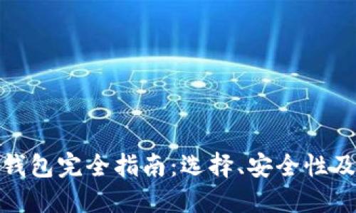数字货币钱包完全指南：选择、安全性及使用技巧