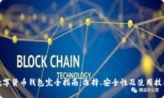 数字货币钱包完全指南：