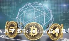 如何在苹果手机上下载Tokenim应用及解决国外ID问