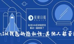 了解TokenTokenIM钱包的隐私性：其他人能否追踪到