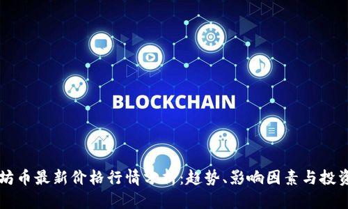 以太坊币最新价格行情分析：趋势、影响因素与投资前景