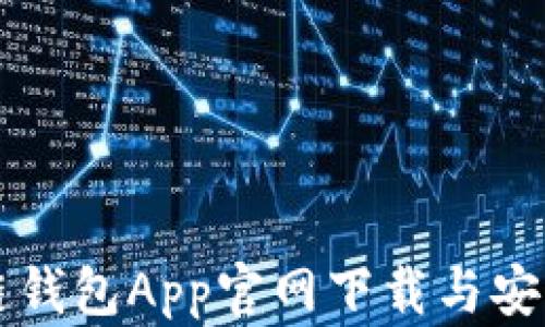 
原子链钱包App官网下载与安装指南