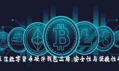 选择最佳数字货币硬件钱