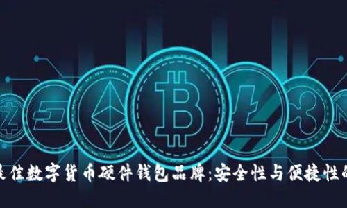 选择最佳数字货币硬件钱包品牌：安全性与便捷性的结合