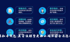 虚拟币钱包：是否该频繁
