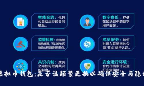 虚拟币钱包：是否该频繁更换以确保安全与隐私