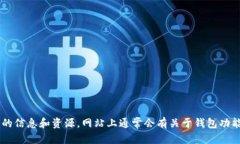比特派钱包的官方网站网