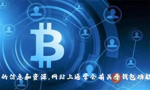比特派钱包的官方网站网址是：https://bitpie.com/

如果你对比特派钱包感兴趣，建议访问他们的官网以获取最新的信息和资源。网站上通常会有关于钱包功能的介绍、下载链接、使用指南以及其他相关的更新和支持信息。