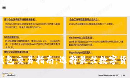 台湾虚拟币钱包交易指南：选择最佳数字货币钱包的方法