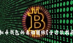 如何实现虚拟币钱包的自
