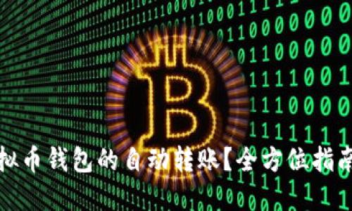 如何实现虚拟币钱包的自动转账？全方位指南与实用技巧