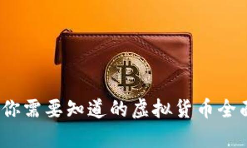 波币：你需要知道的虚拟货币全面解析
