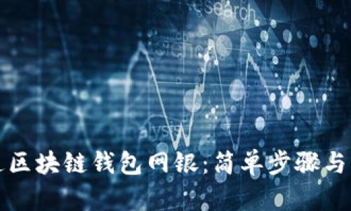 如何开通区块链钱包网银：简单步骤与实用指南