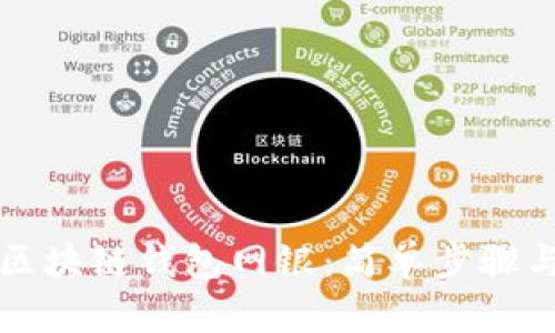 如何开通区块链钱包网银：简单步骤与实用指南
