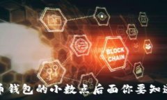   数字币钱包的小数点后面