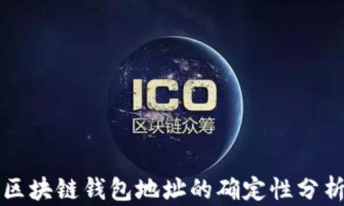 
区块链钱包地址的确定性分析