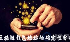 区块链钱包地址的确定性