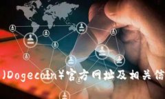 狗狗币（Dogecoin）官方网址