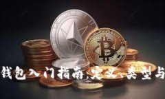 数字货币钱包入门指南：