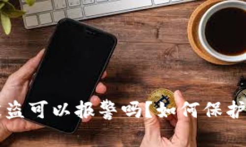 区块链钱包被盗可以报警吗？如何保护你的数字资产