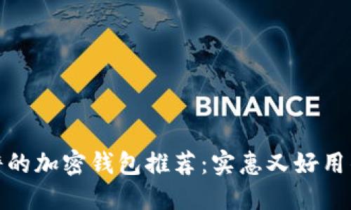 最靠谱的加密钱包推荐：实惠又好用的选择