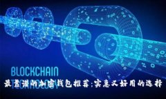 最靠谱的加密钱包推荐：