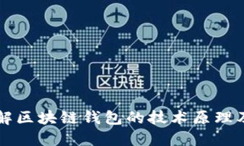 深入了解区块链钱包的技术原理及其应用